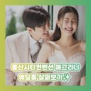화려한연출 | 울산 시티컨벤션 예그리나홀 투어 후기 :) 화려한 연출에 반했던 웨딩홀!