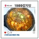 1989감자탕 | 부천 상동 해장국 맛집 1989감자탕