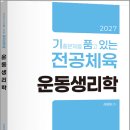 2027 김동해 기출문제를 품고 있는 전공체육 운동생리학/김동해/지북스 이미지