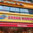 월드스낵 티스토리
