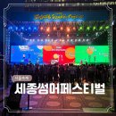 주제광장 | 서울 광화문광장 행사 제대로 즐기고 온 스윙 재즈 타임 세종썸머페스티벌 2025 후기