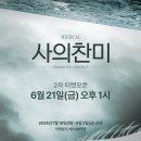 [뮤지컬 사의찬미] 🌊 2차 티켓오픈 안내(6/21(금) 13:00) 이미지