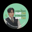 ＜나의 유죄인간＞ 촬영현장 서포트 배우님 사인 - 추첨 신청해주세요 29일까지 (중복신청가능합니다) (마감) 이미지
