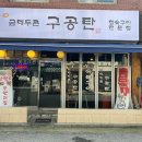 금테두른구공탄 이미지