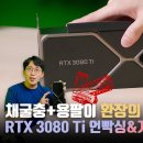 그 때 산 사람이 승자랄까.. (feat.잇섭, RTX3080Ti) 이미지