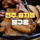 세븐일레븐전주홍산중앙로점 | [전주] 전주 효자동 고기집 맛집, 서비스부터 맛까지 완벽한 불구멍 후기(+삼겹목살+된장찌개+온국수)