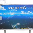 2015年02月14日(土) 2月 정기산행 및 시산제를 실시 합니다 이미지