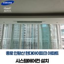 종로김밥 중동현대점 | 종로 인왕산현대아이파크 아파트 시스템에어컨 가정용에어컨 설치 후기