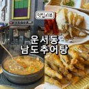 남도추어탕 | 운서동 남도추어탕 보쌈까지 나오는 가성비 맛집 후기