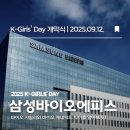 삼성바이오 | [K Girls' Day] 삼성바이오에피스 발대식 후기 🫶🏻 | 바이오 시밀러와 바이오 제네릭을 알아보자 ~