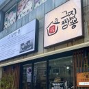 그집짬뽕0927 - 사하구 낙동대로398번길 27 | [부산진역 맛집] 동구청 근처 점심 식사로 든든하고 맛있는 "그집짬뽕0927" 방문 후기