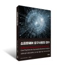 비티컨설턴트 | 소프트웨어 요구사항의 정수