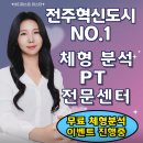 덕진-119 | 전주 체형교정 혁신도시pt 다이어트119 재활 PT 운동센터 개인수업 후기