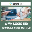 [대전 초음파 잘하는 곳] 대학병원급 장비 도입! 둔산한빛내과에서 정밀 진단 받으세요!