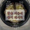 제일약품(주) 노동조합 | 8개월 이유식 밥솥 칸막이 레시피｜이유식 조합과 영양 정리