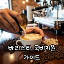 KCA커피바리스타 1급 자격취득 | 바리스타 국비지원으로 자격증 취득! 서울부터 부산까지 혜택 알아보기