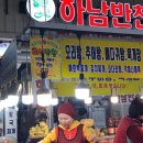 하남반찬