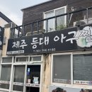 등대아구찜 | 제주도 한림 맛집 전현무계획 아구찜 제주 등대 아구찜 포장후기 웨이팅까지