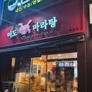 미도마라탕 | 울산 남구 옥동 마라탕맛집 방문후기 미도마라탕 첫 방문해본 후기
