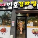 일호감자탕(봉화산점) 이미지