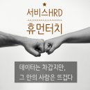 [서비스HRD 휴먼터치] 데이터는 차갑지만, 그 안의 사람은 뜨겁다