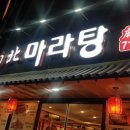 패밀리양꼬치 이미지