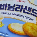 청우할인마트 | 대용량 과자 간식 추천 청우 바닐라 샌드 내돈내산 후기