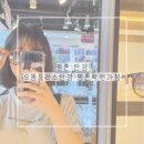 평촌트윈프라자 | 평촌 안경 으뜸플러스안경 평촌학원가점 합리적 금액으로 안경 바꾼 후기