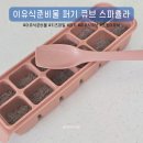 이유식 준비물 키즈마일 퍼기 이유식 큐브 스파츌라 사용 후기