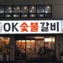 오케이숯불갈비 이미지