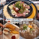 부림동 39-8 공영주차장 | 월미도 맛집 어린이 메뉴로 가족 모두 만족한 달쭈꾸미 저녁 후기
