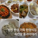 옥산장 | 강원도 정선 한정식 곤드레밥 옥산장 돌과이야기 식당ㅣ펜션