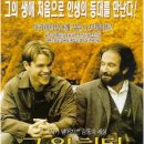 믿음맥과이어 | 영화 굿 윌 헌팅 줄거리 결말 해석 후기 (스포 포함)