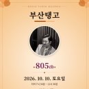 [부산탱고 동호회] 2026년 10월 10일_제805차 La Vida_DJ 알렉스(서울) 이미지