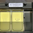 현가야금교습소