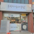 소문난 순대 국밥