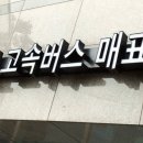 버스매표소 - 연수구 용담로 11 | 버스매표소