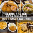 (주)명진푸드 동래지점 | 하나돈까스 신메뉴 탄탄우동 하나스페셜세트 생일 10000원 할인 쿠폰 사용후기