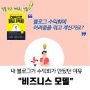 와코컨설팅 | 블로그 수익화가 안됐던 이유 "비즈니스 모델"ㅣ<2배속으로 월급 독립>