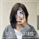 서초미용실 오즈 서초교대점 수현실장님 웬디컷+염색 한 후기