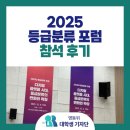 원숙경 | 2025년 등급분류 포럼 참석 후기 | 디지털 플랫폼 시대, 등급분류의 변화와 확장