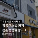 킹콩쥬스앤 커피 청춘쌀핫도그 | 모바일택스 세무기장 거래처 투어 #1. 킹콩쥬스 앤 커피/청춘감성쌀핫도그 제주한라대점