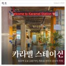 수수다방 | 묵호 카라멜스테이션 메뉴 내부 음료 내돈내산 후기