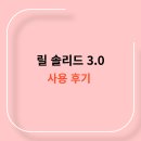 릴 솔리드 3.0 실사용 후기