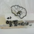 알통떡볶이 이미지