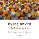 데일리프룻 네이버블로그