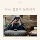 유나미장원 | 사직동미용실 신길이네 미장원 | 24주차 임산부 볼륨매직 후기