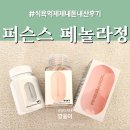 정 | 효과 1도 없던 퍼슨스 페놀라정 내돈내산 후기