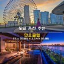 속옷클럽 | 도쿄 온천 추천 도요스 만요클럽 예약 도쿄 근교 온천 요코하마 만요클럽 준비물 이용 후기