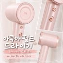 헤어드라이기 아쿠아필드 드라이기 오아 에어리소닉, 다이슨 에어랩 쓰다 바꿔본 후기